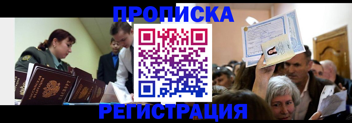 прописка в Боброве
